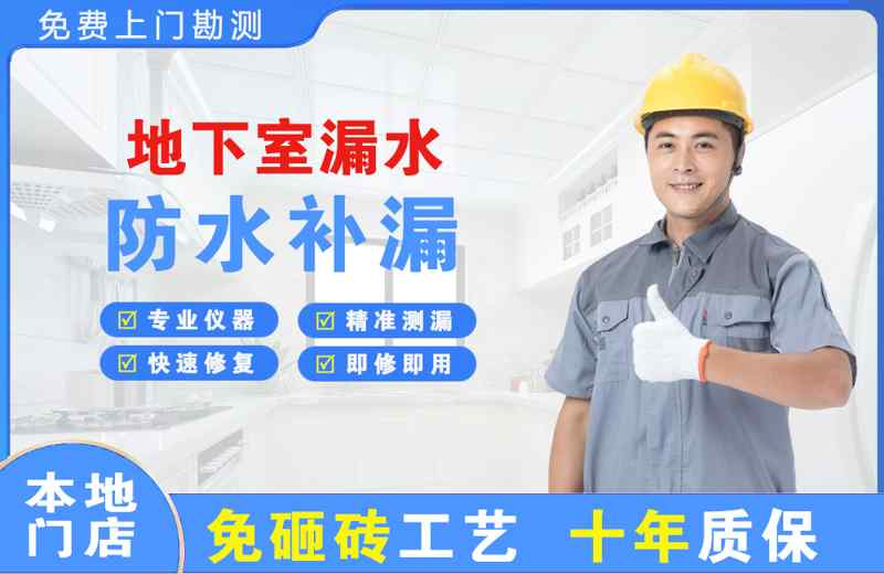 银川地下室漏水维修